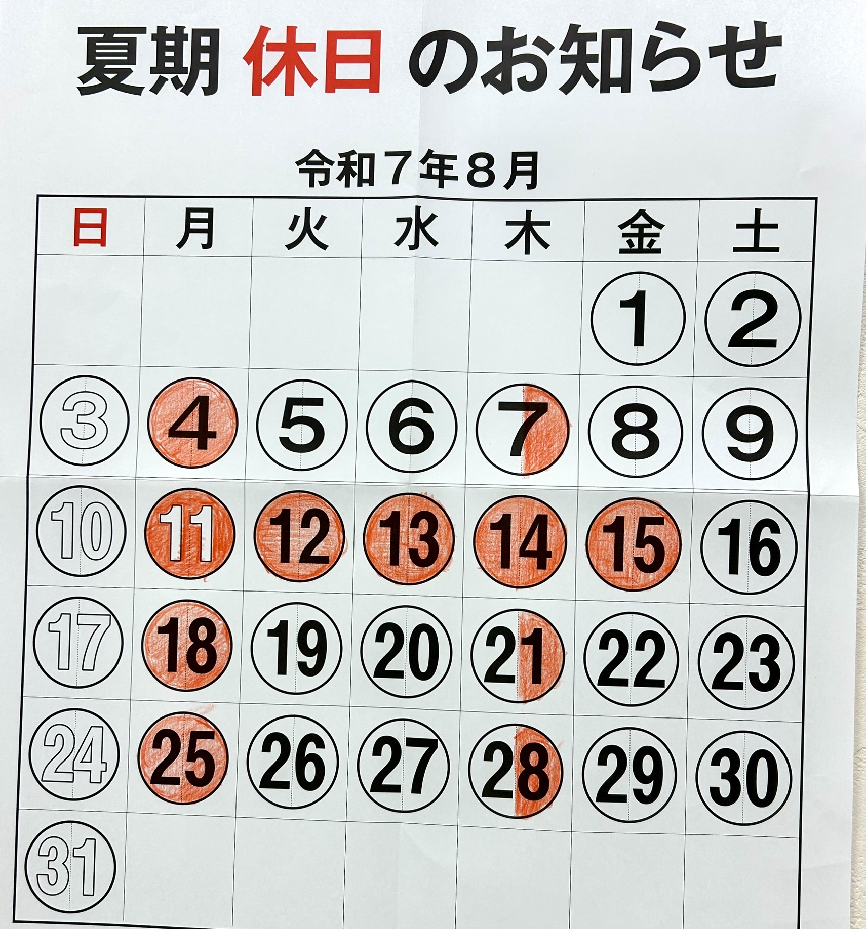 夏季休暇のお知らせ