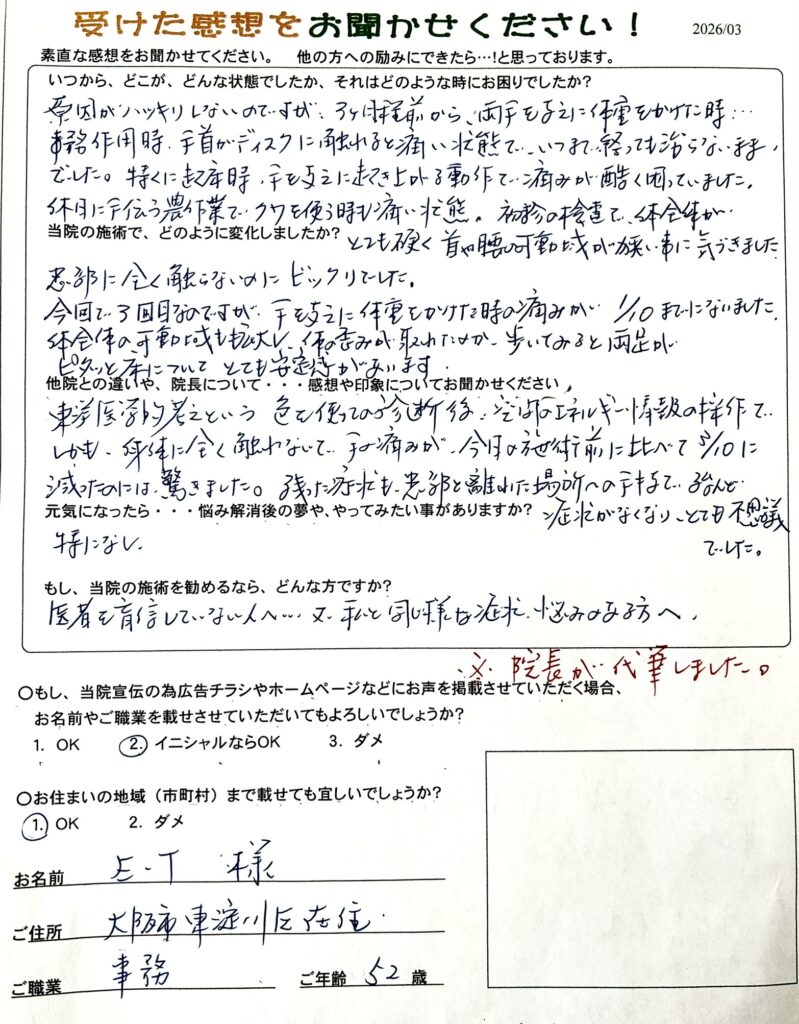115　全く何も患部に触れずに、手首の痛みと体全体の硬さが軽減しました。