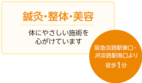 鍼灸・整体・美容 体にやさしい施術を心がけています 阪急淡路駅東口・JR淡路駅南口より徒歩1分