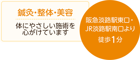 鍼灸・整体・美容 体にやさしい施術を心がけています 阪急淡路駅東口・JR淡路駅南口より徒歩1分